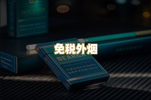 越代代工烟
