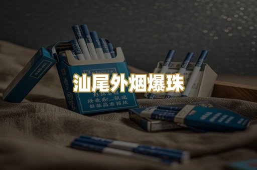 汕尾外烟爆珠