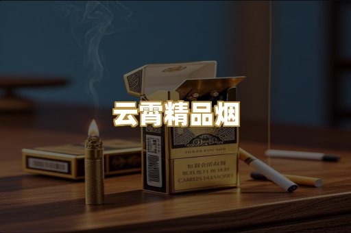 云霄精品烟